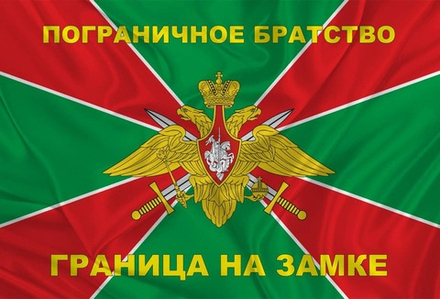 Флаг Пограничное Братство С Девизом «Граница На Замке» 90х135