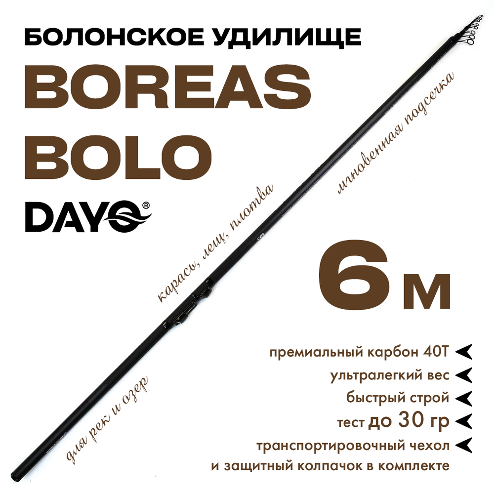 Болонское удилище Dayo Boreas Bolo с кольцами