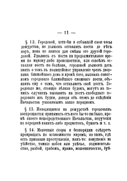 Инструкция городовым Московской полиции | Нет автора
