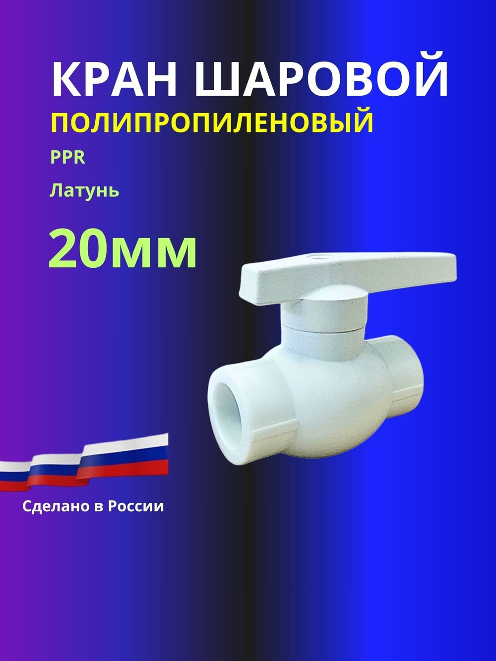 Кран шаровый 20мм полипропиленовый с латунным шаром