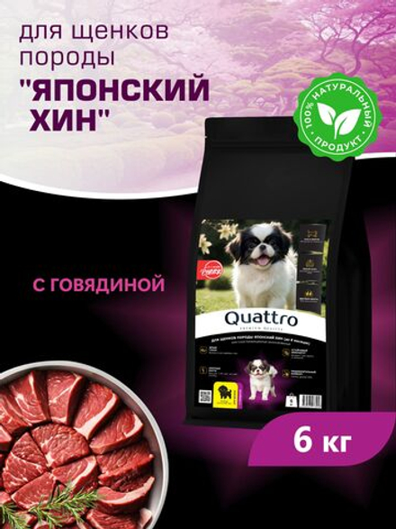 Quattro корм для щенков породы Японский хин, с говядиной, 6 кг, QUATTRO