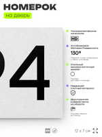 Номер на дверь 694, табличка на дверь для офиса, квартиры, кабинета, аудитории, склада, белая 120х70 мм, Айдентика Технолоджи