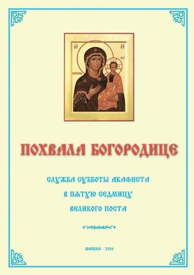 № 201 Похвала Богородице : Суббота акафиста : в Пятую Седмицу Великого Поста