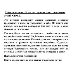 Поверь в мечту! Сказкотерапия для тревожных детей. Сыч Елена