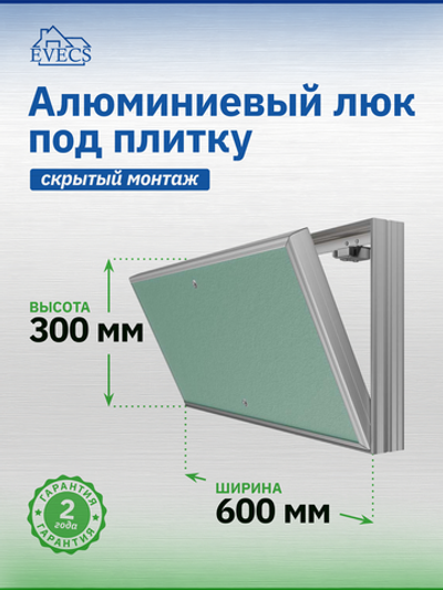 Люк ревизионный D Ceramo Base 600х300 скрыт.монтаж съемный алюминий EVECS