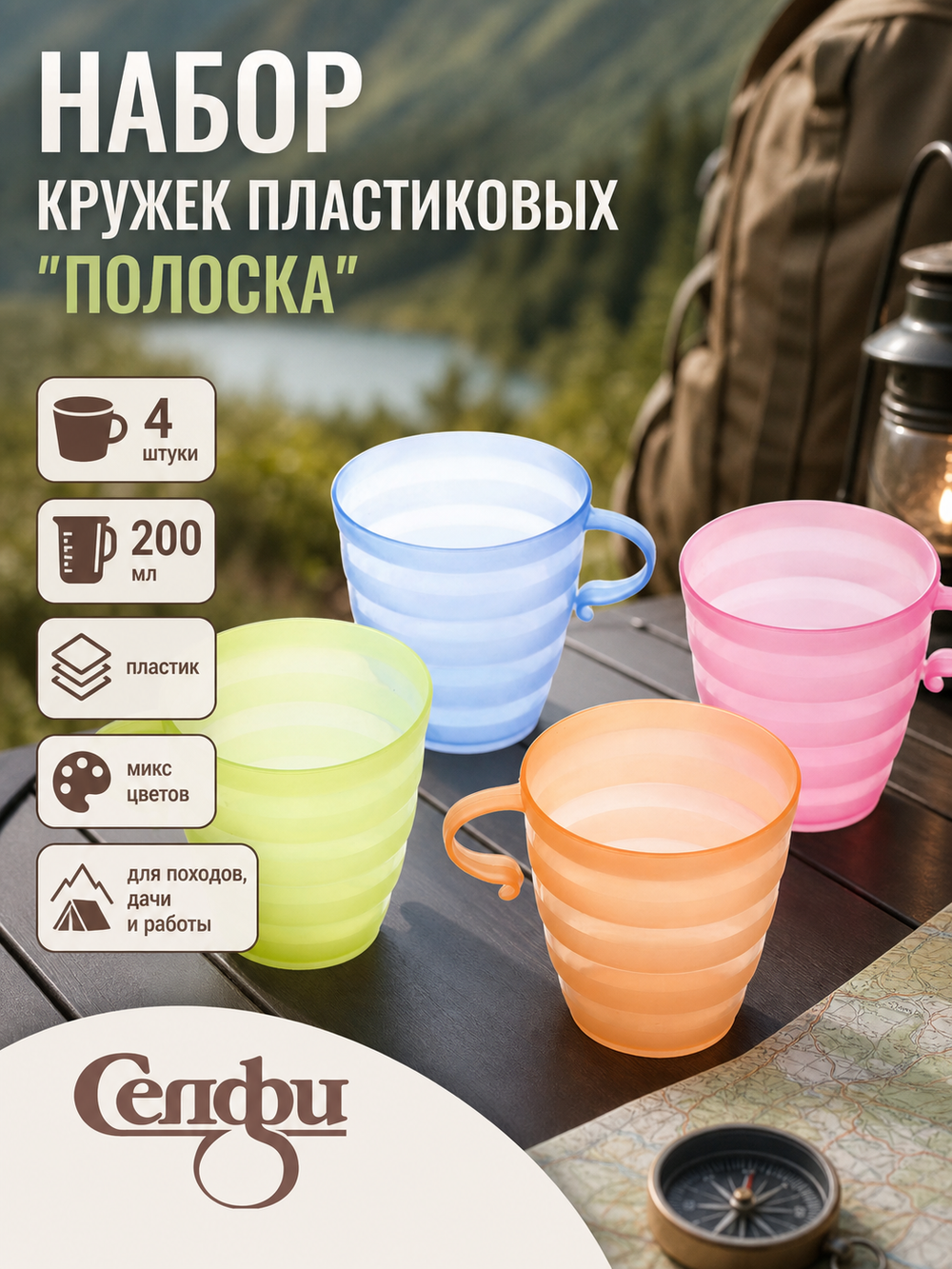 Кружка пластиковая 200мл в наборе 4шт «Полоска»
