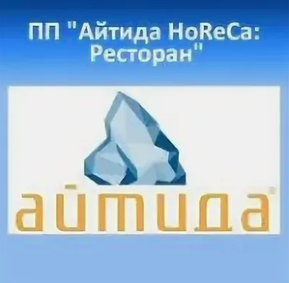 АЙТИДА HORECA