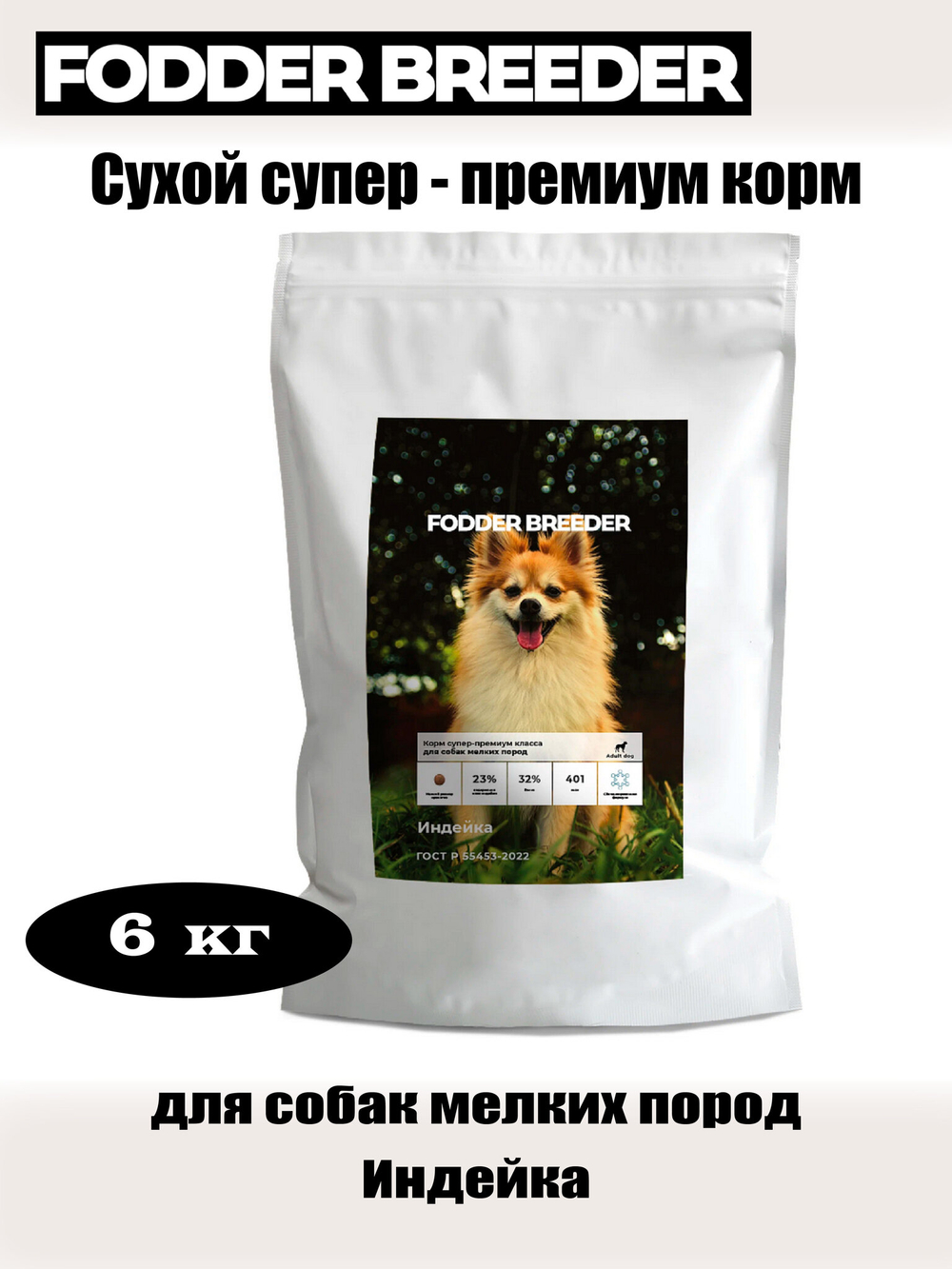 Сухой супер - премиум корм для собак мелких пород. Индейка