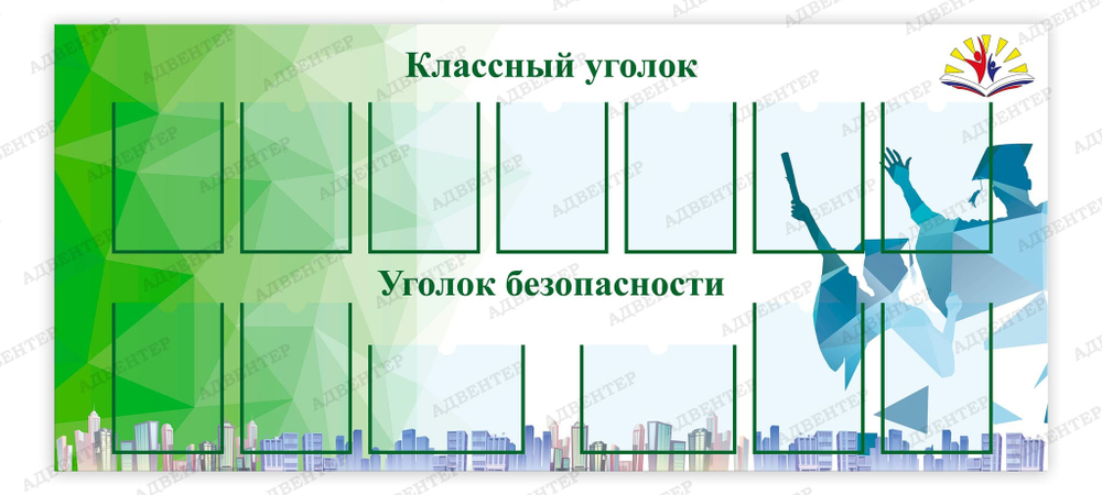 Стенд Классный уголок. Уголок безопасности с карманами А4