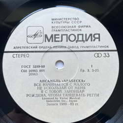 Винтажная виниловая пластинка LP Arabesque, Ансамбль Арабеска (СССР 1984)