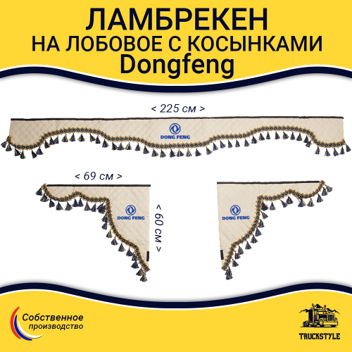 Ламбрекен с косынками стеганые Dong Feng (экокожа, бежевый, синие кисточки)