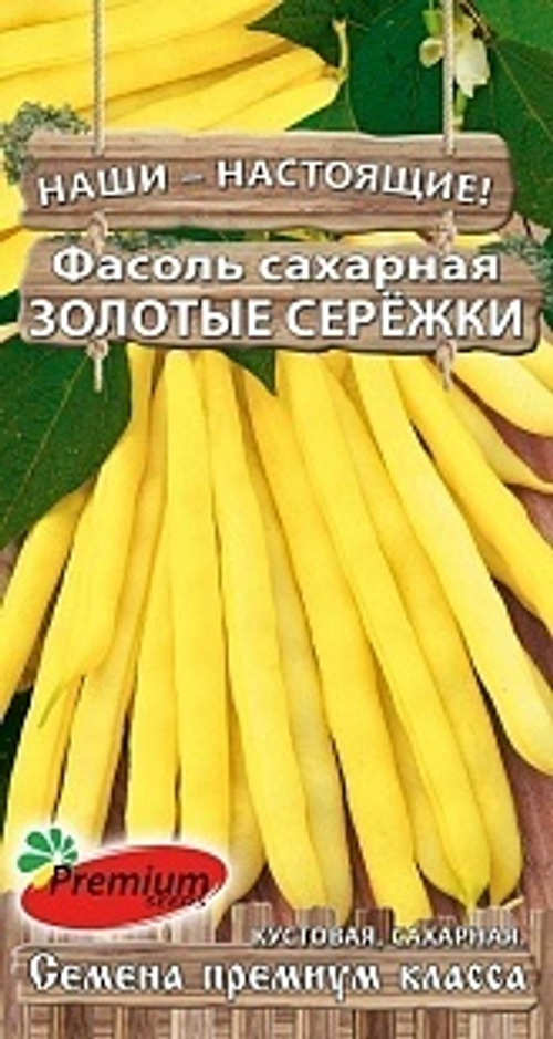 Фасоль сахарная Золотые сережки