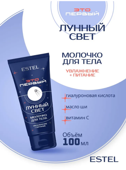 МОЛОЧКО ДЛЯ ТЕЛА "ЛУННЫЙ СВЕТ" ESTEL ЭТО ПЕРВЫЙ