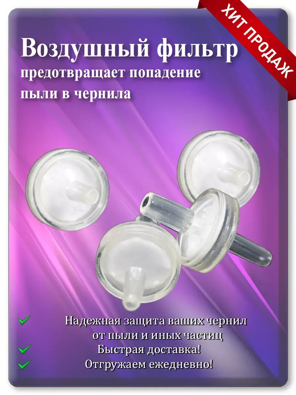 Воздушный фильтр для донорных ёмкостей СНПЧ 4 шт.