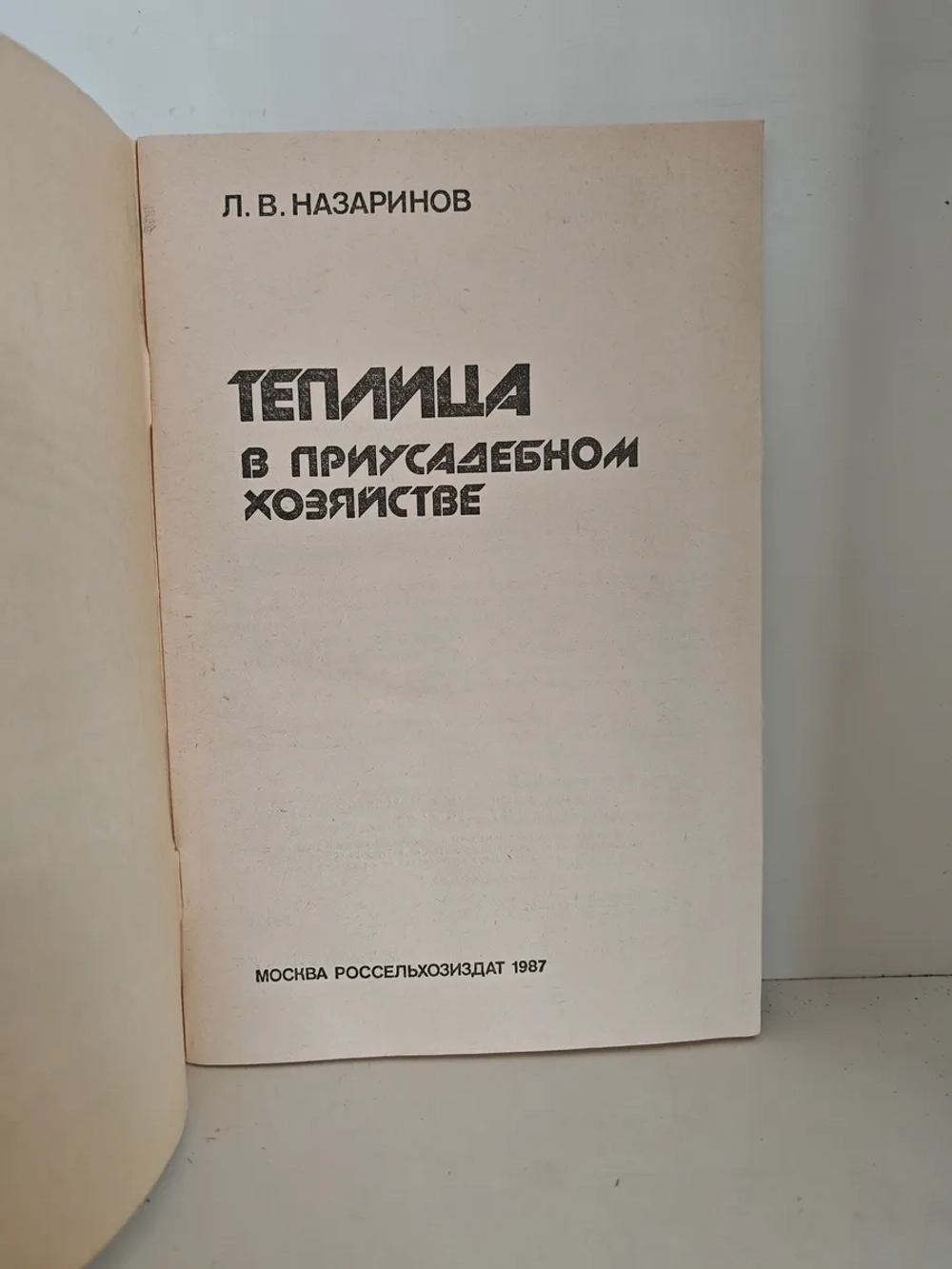 Теплица в приусадебном хозяйстве