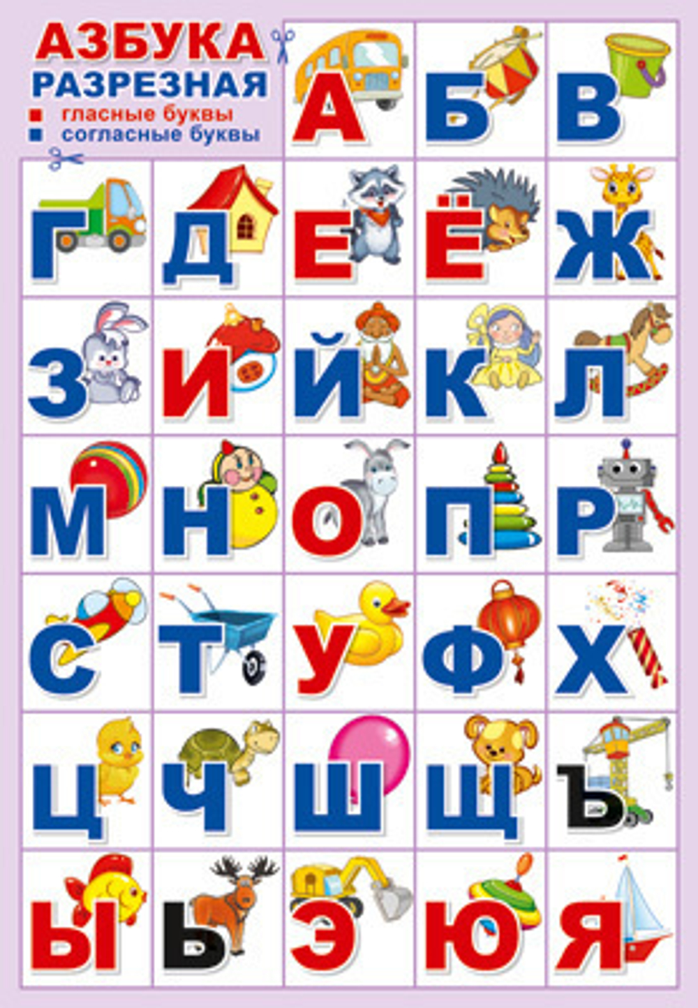 ПЛ-14895 Плакат А3. Азбука для самых маленьких (Игрушки), разрезная