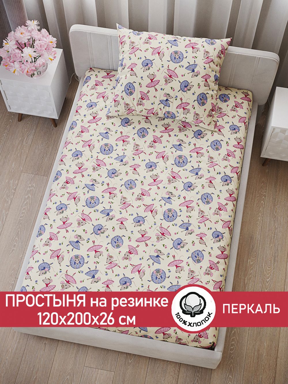 Простынь на резинке перкаль Сказка "Мышки-балеринки" 120x200 см