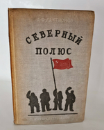 "Северный полюс (Арктика)". 1939г. - раритет