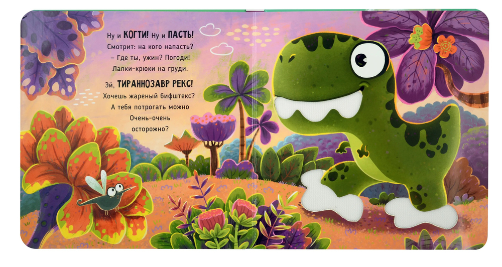 Трогательные истории. Динозавры