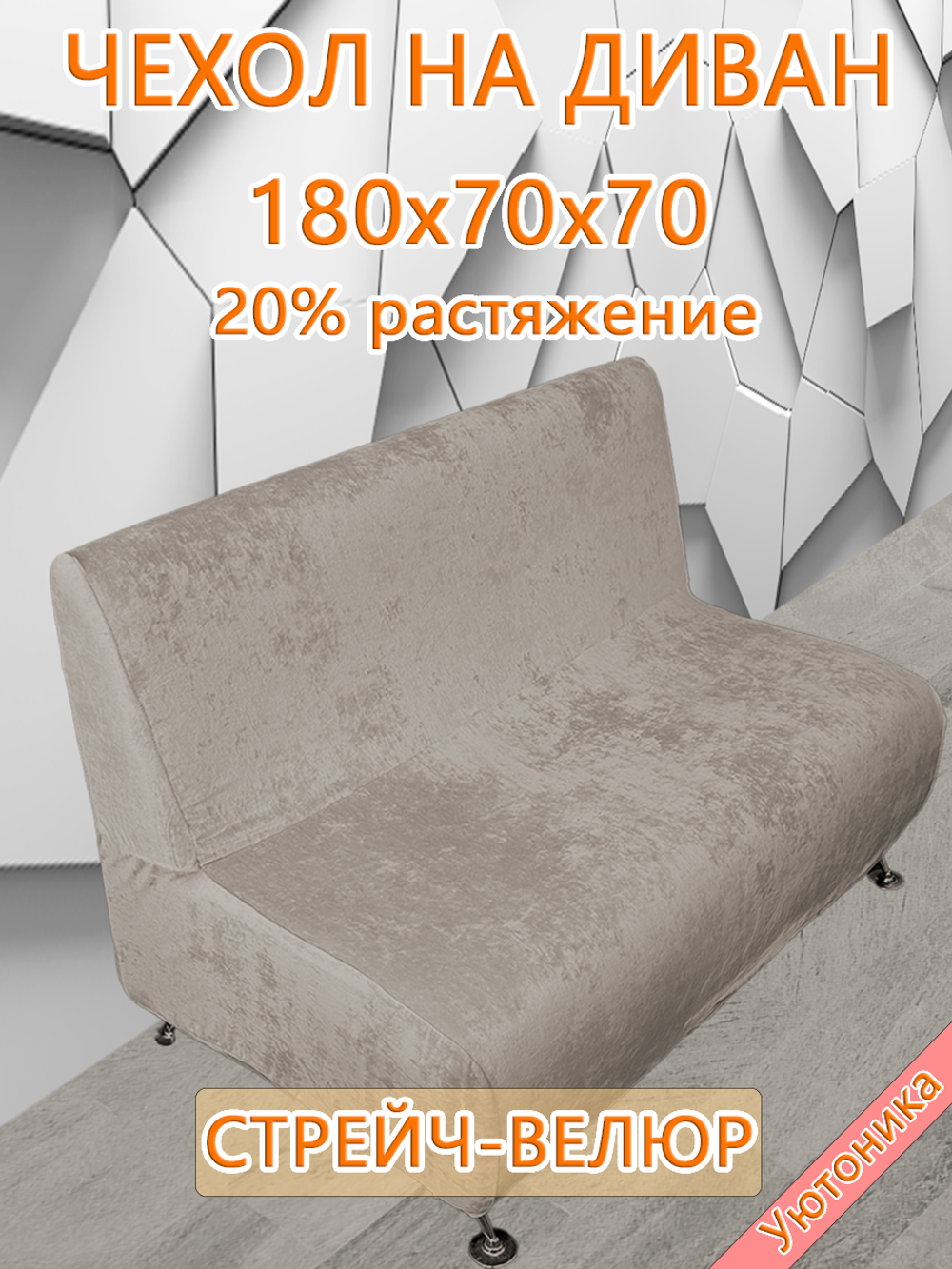 Чехол на диван 180х70х70 кухонный (офисный)