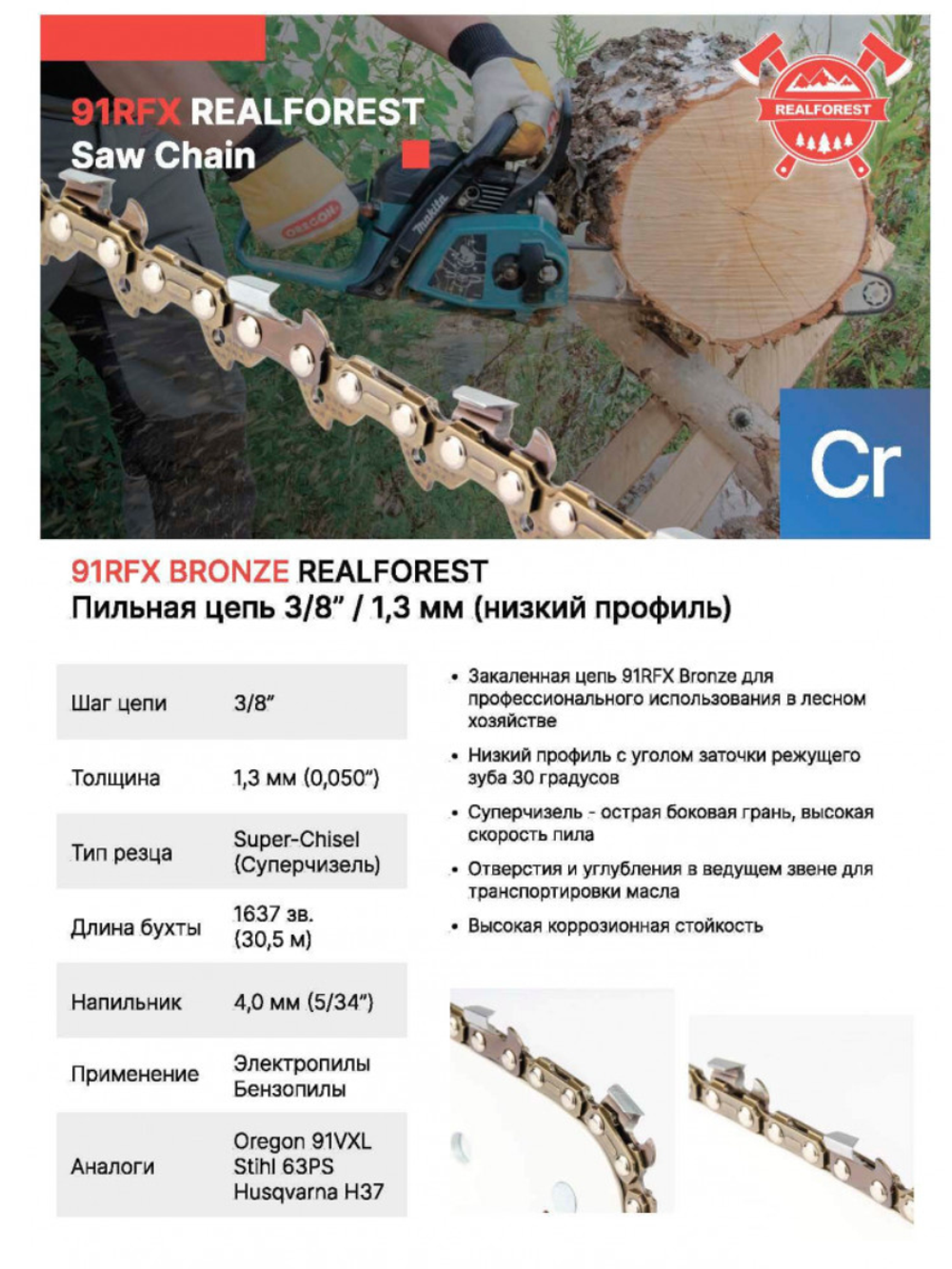 Цепь пильная RealForest 91RFX045E, Super Chisel, шаг 3/8" (0,375"; 9,32мм), толщина 1,3мм (0,050"), длина 45 зв.