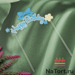 Топпер «Happy Birthday» прозрачный с голубым бантиком