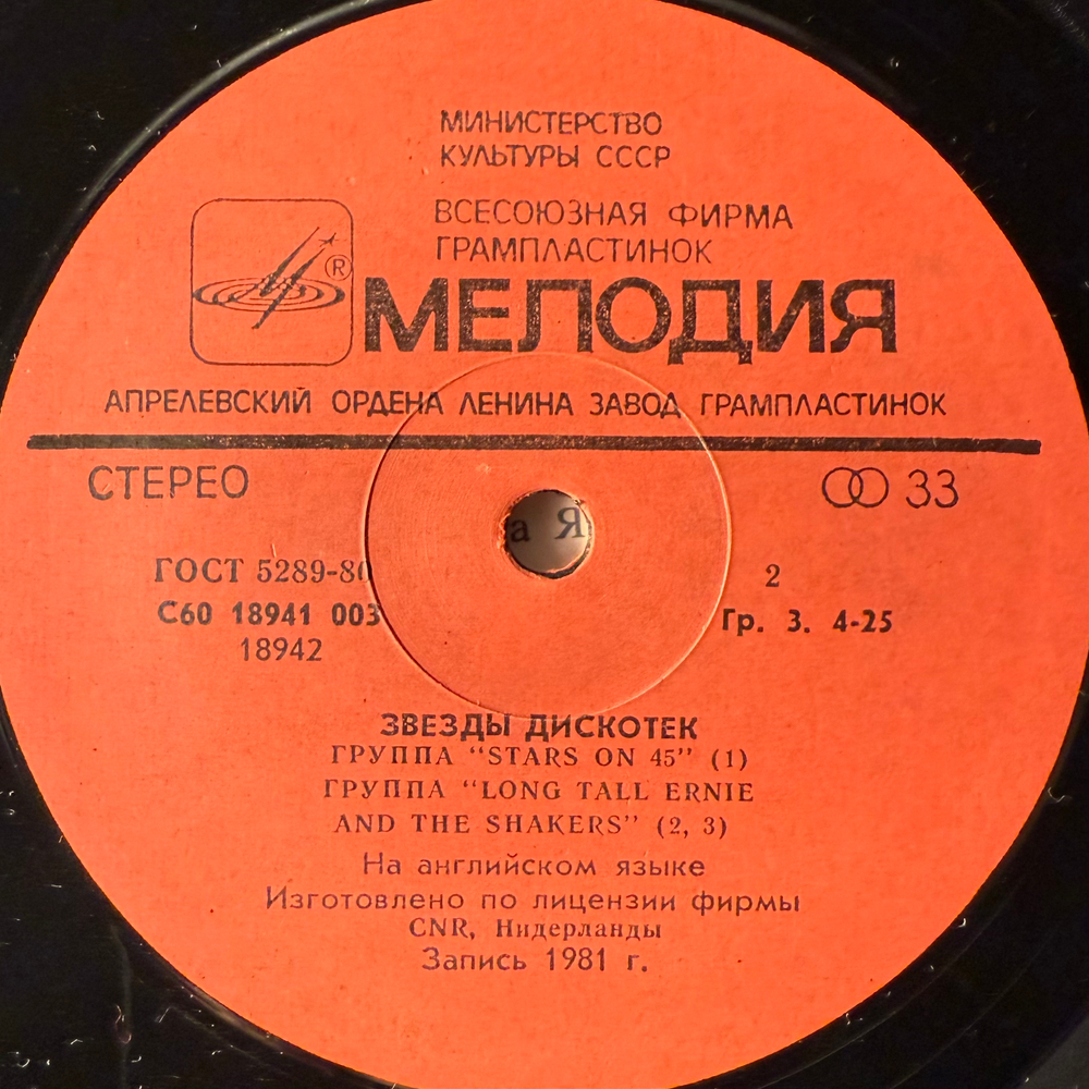 Виниловая пластинка Stars On 45 ‎– Звезды Дискотек (Мелодия) LP