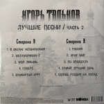 Игорь Тальков ‎– Лучшие Песни / Часть 2 (Россия 2024г.)