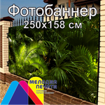 Фотобаннер 250х158 см для забора