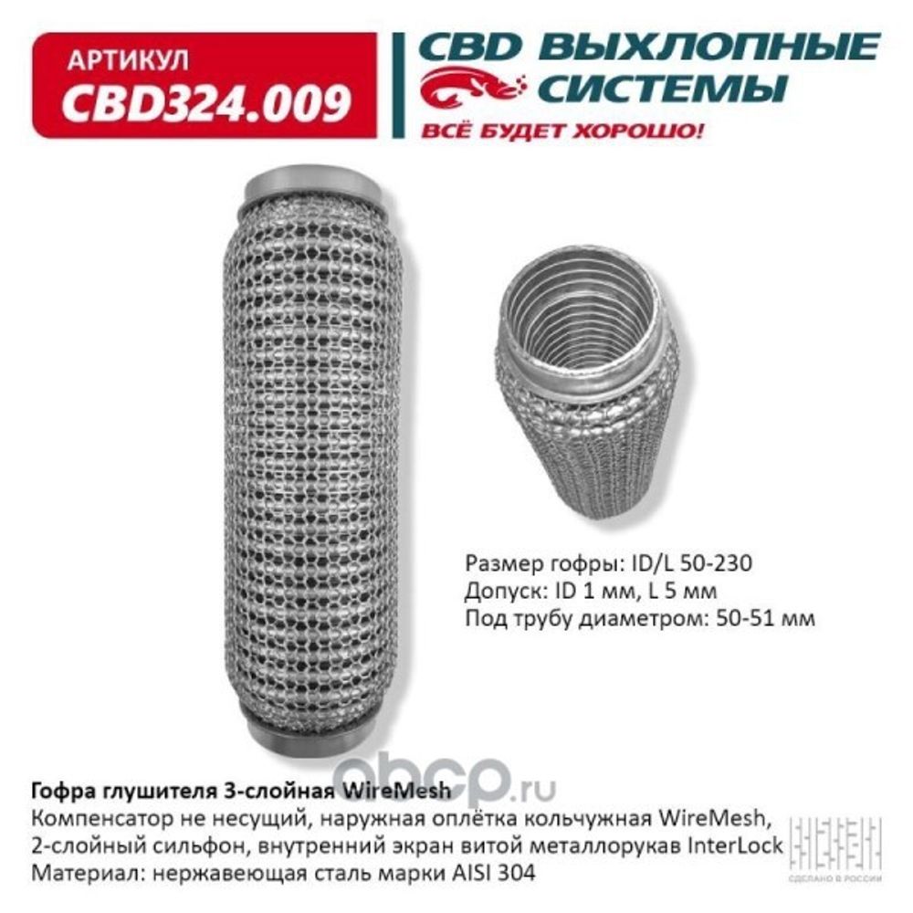 Виброкомпенсатор выхлоп. системы (гофра метал.) WIRE MESH 50-230 (CBD)