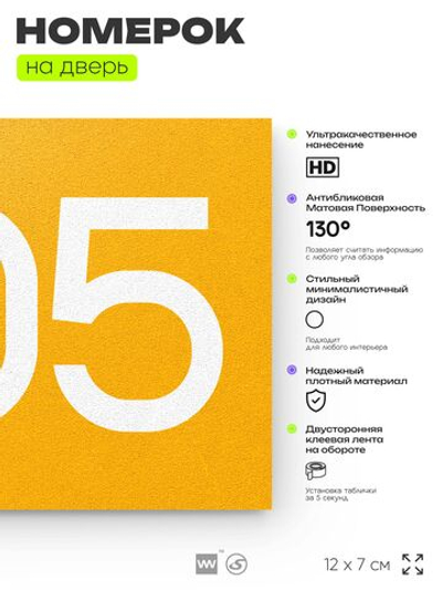 Номер на дверь 805, табличка на дверь для офиса, квартиры, кабинета, аудитории, склада, желтая 120х70 мм, Айдентика Технолоджи