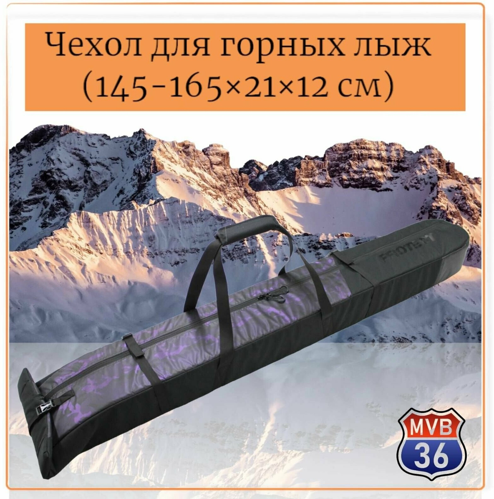 Чехол для горных лыж PROTECT 145-165*21*12 см, фиолетовый принт