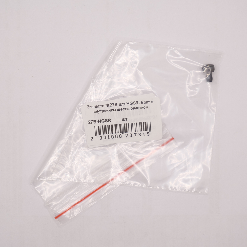 Запчасть №27B для HGSR. Болт с внутренним шестигранником