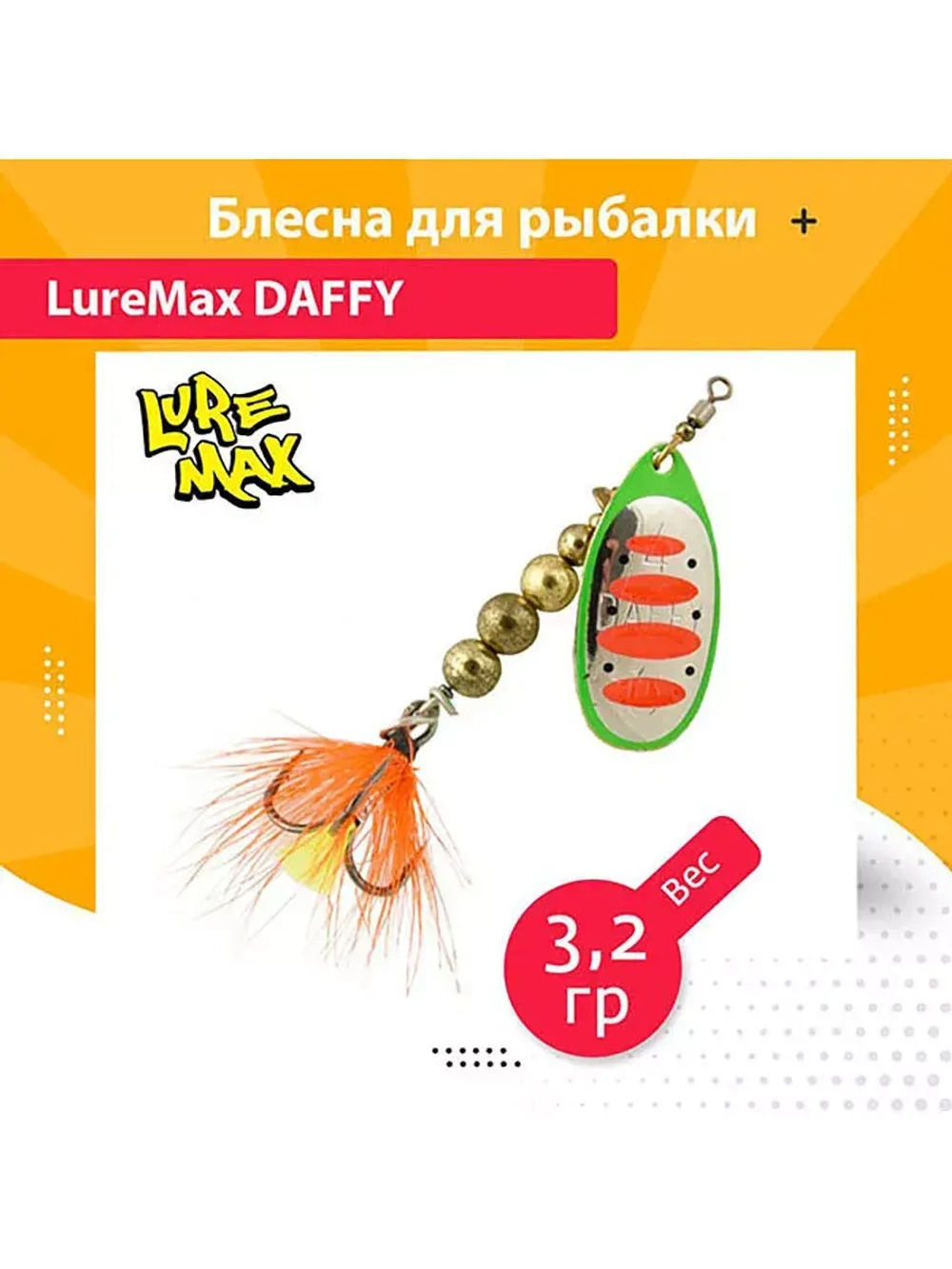 Блесна для рыбалки вращающаяся  Daffy 5,3гр. 005