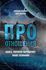 Про отношения. Книга, которая перевернет Ваше сознание