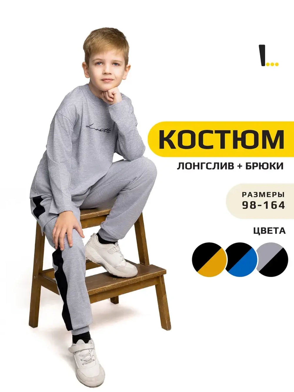 Спортивный костюм для мальчика в школу