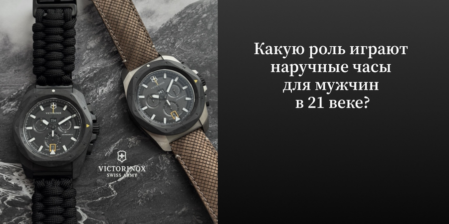 Какую роль играют наручные часы для мужчин в 21 веке?