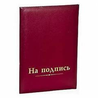 Папка адресная НА ПОДПИСЬ А4 красн. бумвинил