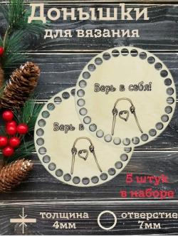 Донышки для вязания 10см набор 5 штук