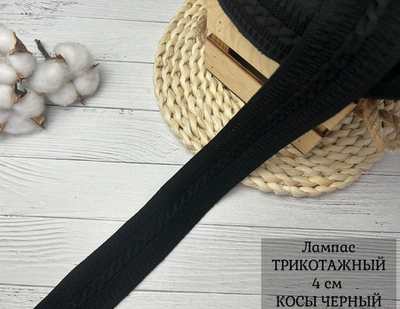 Лампас ТРИКОТАЖН. КОСЫ ЧЕРНЫЙ 4см