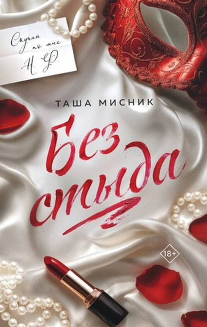 🔥 Без стыда (#1)