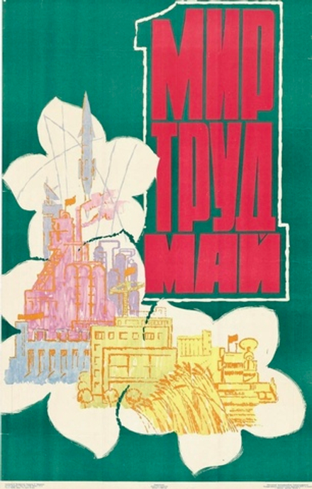 Плакат "Мир. Труд. Май!" (1964)