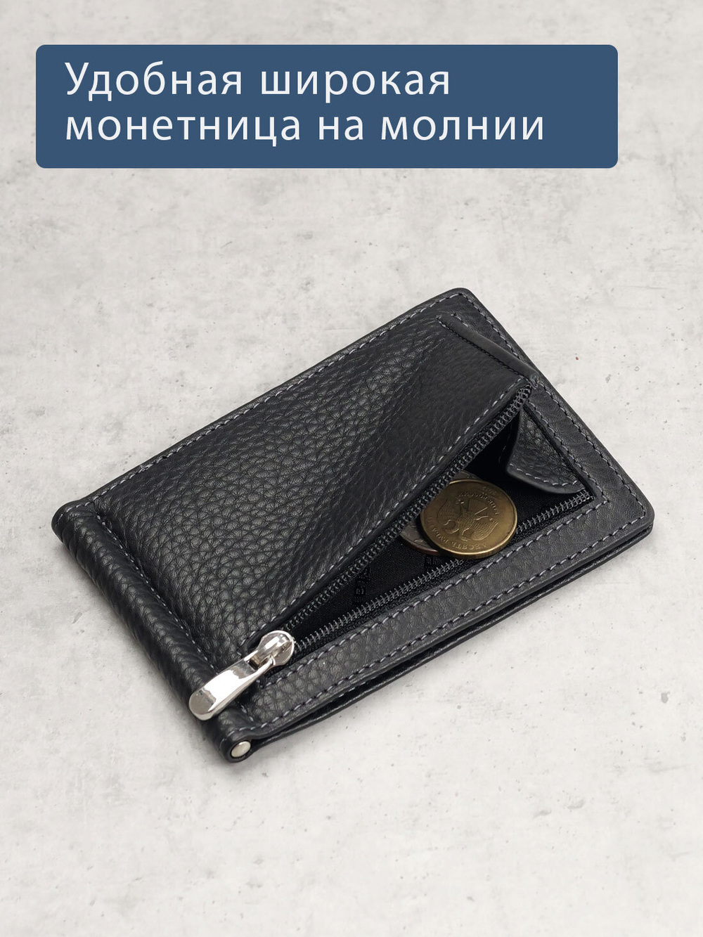 722 R - Зажим для купюр с монетником на молнии и RFID защитой