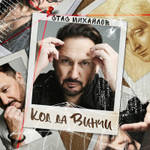 Стас Михайлов / Код Да Винчи (CD)