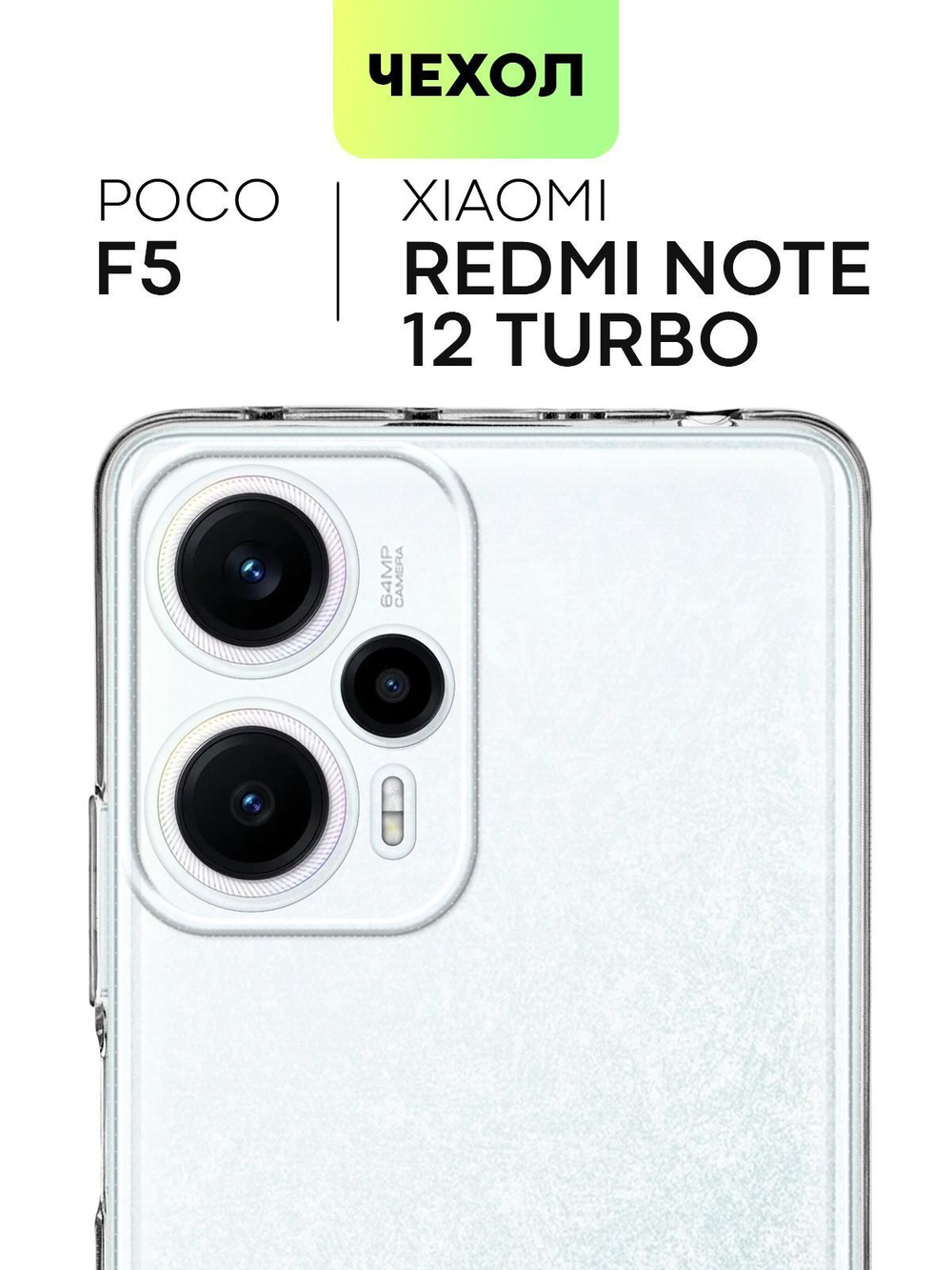 Чехол BROSCORP для Poco F5 (арт. XM-PF5-TPU-01-TRANSPARENT)