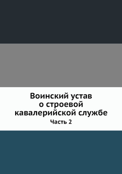 Воинский устав о строевой кавалерийской службе. Часть 2 | Нет автора