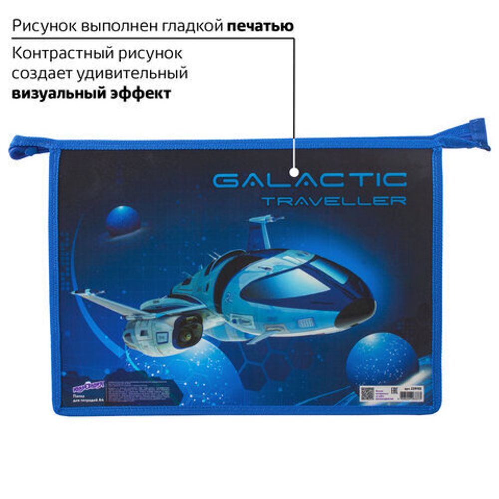 Папка для тетрадей ЮНЛАНДИЯ А4, 1 отделение, пластик, молния сверху, "Galactic traveller", 229105