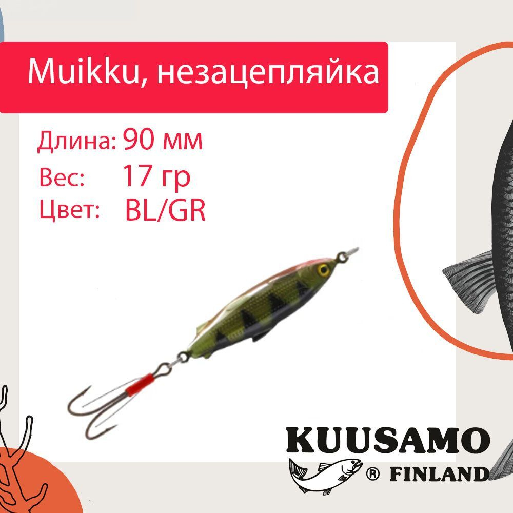 Блесна для рыбалки Muikku 90/17 незацепляйка, GL/R/G, UV
