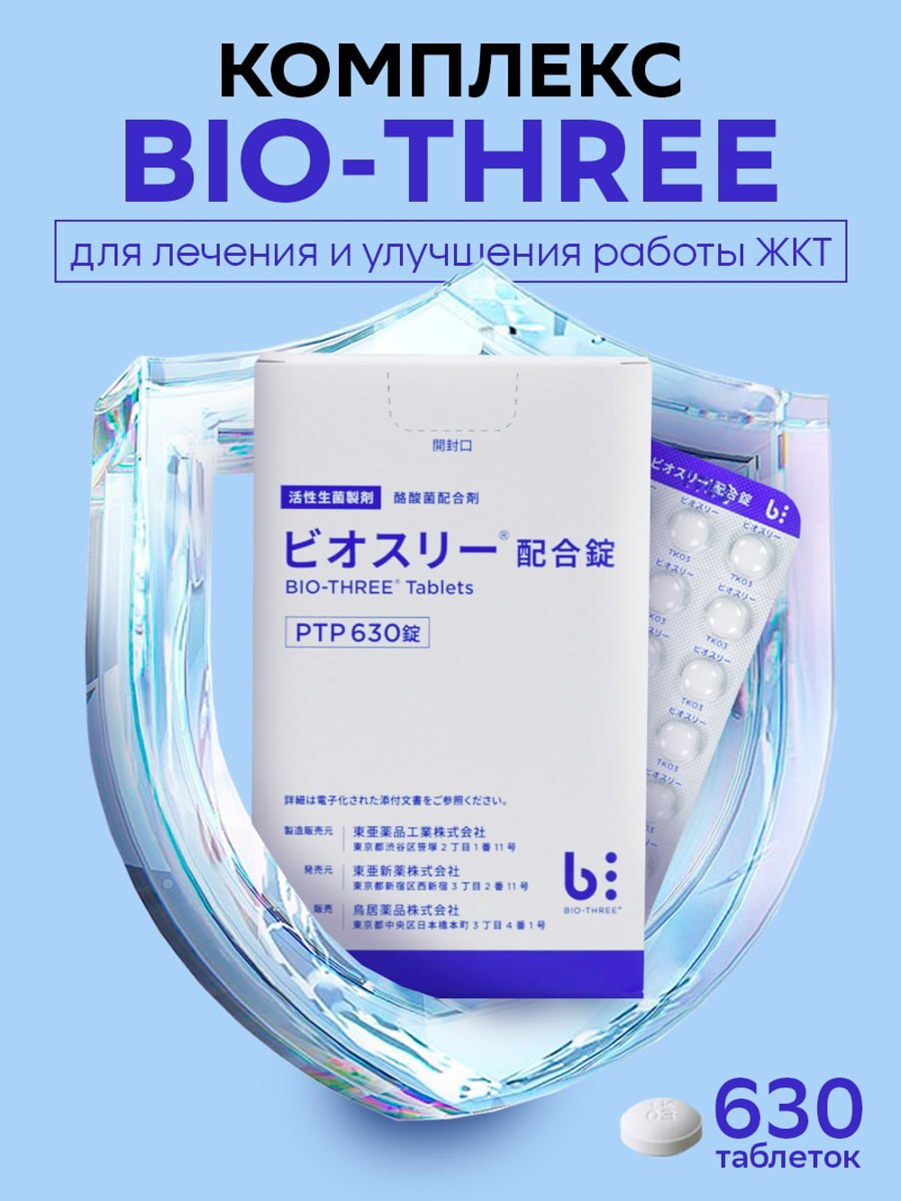 Bio Three пробиотик для лечения и улучшения работы ЖКТ, Гастроэнтерита, запоров и диареи
