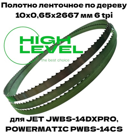Полотно ленточное по дереву 10х0,65х2667 мм 6tpi для JET JWBS-14DXPRO и POWERMATIC PWBS-14CS